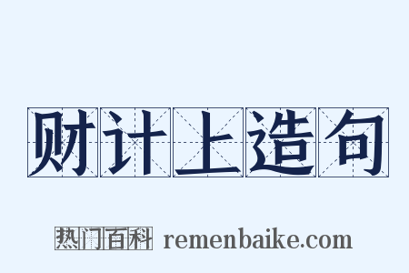 财计上造句是什么意思的图片